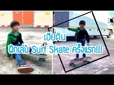 เฮียติน ฝึกเล่น Surf Skafe ครั้งแรก! | familytchannel |