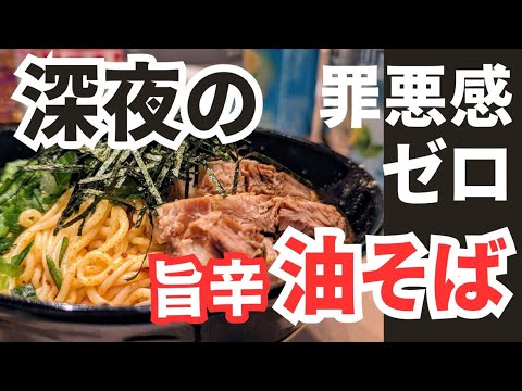 【超楽】旨辛こんにゃく油そば