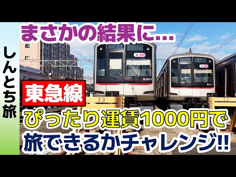 【しんとち旅】東急線ぴったり運賃1000円で旅できるかチャレンジ！【無料版】