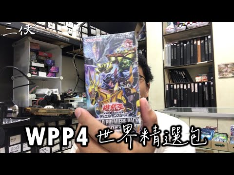 【三伏開盒】【遊戲王】WPP4 世界精選包