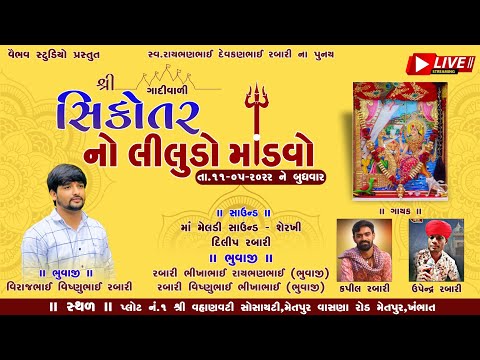 ગાદીવાળી સિકોતર નો લીલુડો માંડવો I Sikotar No Liludo Mandavo I Kapil Rabari I Upendra Rabari