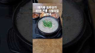 대치동 은마상가 맛집 | 40년 전통 사랑의집 순댓국 | Eunma Shopping Center, Daechi-dong, Gangnam, Seoul