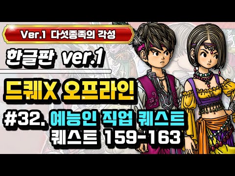 [PS] 드래곤퀘스트X 오프라인 한글판 (Ver.1 다섯종족의 각성) #32. 유랑예능인 직업 퀘스트 (퀘스트 159-163)