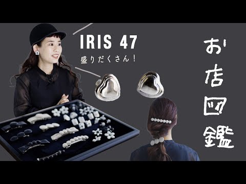 【お店図鑑  IRIS47】イヤリング＆カチューシャ＆帽子＆ヘアアクセ凛とした強さが光るコレクション