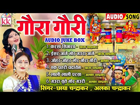 गौरा गौरी गीत | Chhaya Chandrakar_Alka Chandrakar | पारंपरिक देवारी तिहार | छत्तीसगढ़ी गीत | JUKEBOX