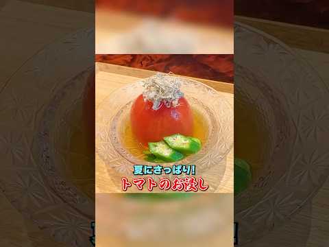 夏にさっぱり【トマトのお浸し】の作り方