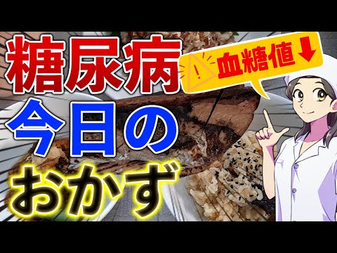 【糖尿病 予防】血糖コントロールレシピ_今日の１食