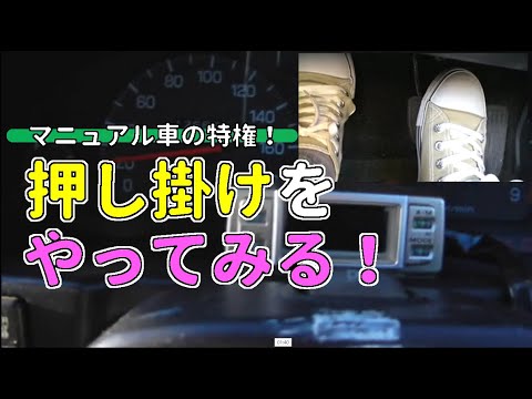 MT車を押しがけする (下り坂を利用してエンジンを掛ける) 【MT車 運転】|マニュアル車