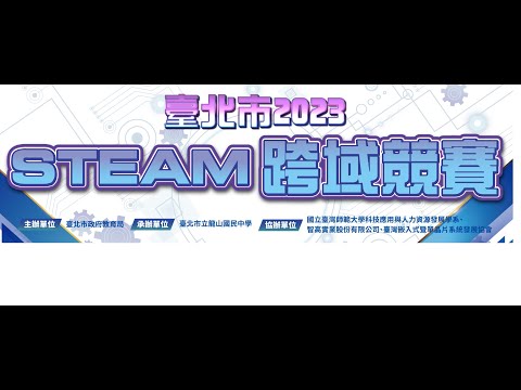 臺北市2023 STEAM跨域大賽 -- 龍舟 -- 1022 - B