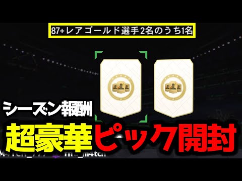 【FC25】 今シーズンの超豪華報酬87+選手ピックなどを引いた結果！?