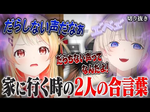 【オフコラボ】家を行き来する時に決まって言い合う合言葉があるはじめと奏【ホロライブ切り抜き/轟はじめ/音乃瀬奏】