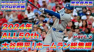 完全保存版！大谷翔平・2024年　ALL50TH 　総集編Part３！歴史的偉業 50-50達成！！