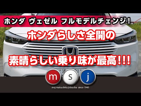 【新型ヴェゼル】クラス最高！のステアリングフィール！ワインディング試乗＋イン＆エクステリア。
New Vezel (New HR-V)