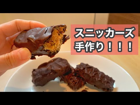 【カンタン】ヘルシー材料だけでスニッカーズは作れる！ダイエット☆グルテンフリー☆ヴィーガン