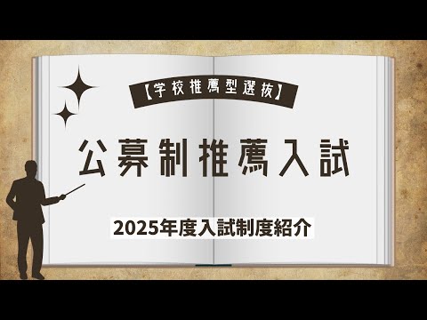 【学校推薦型選抜】公募制推薦入試説明（WebOC2024）