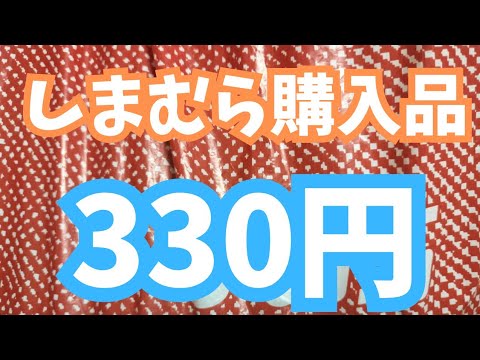 【しまむら購入品】昨年の330円戦利品！