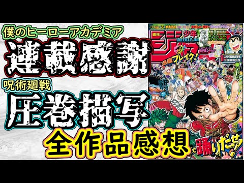 【wj36・37】僕のヒーローアカデミアは10年間ありがとう！呪術廻戦は圧巻の密度！少年ジャンプ全作品感想＆掲載順紹介【カグラバチ】【ワンピース】【逃げ上手の若君】