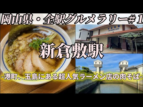 【新倉敷駅】歴史薫るレトロな港町、玉島にある超人気ラーメン店の肉そば【岡山県・全駅グルメラリー#1】