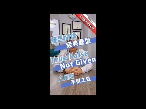 雅思阅读经典题型：True False Not Given 之间的不同之处∣盖尔雅思Laurence #Shorts