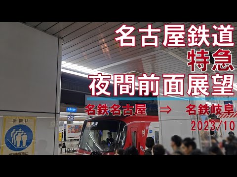 【速度計/4K30fps】名古屋鉄道/特急/前面展望【名鉄名古屋→名鉄岐阜】