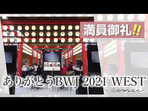 ありがとうBWJ　2021WEST