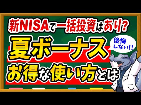 【後悔したくない人必見】夏ボーナスの賢いお得な使い方を「使う・貯蓄・投資」の3パターンに分けて徹底解説！