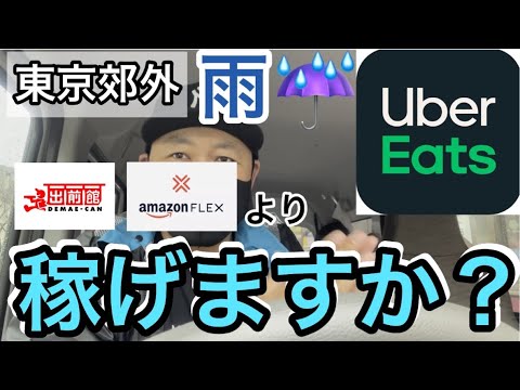 【ウーバーイーツ】雨の日は出前館やアマフレより稼げますか？を検証してみた！！