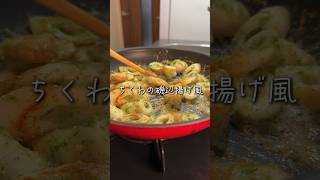 【節約レシピ】ちくわの磯辺揚げ風