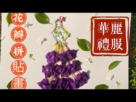 花瓣拼貼畫又來了，用拼貼玩 ，過過癮，你也可以是服裝設計師。