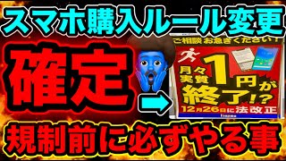 【12/25まで】スマホ購入ルール変更する前に絶対買うべきスマホ