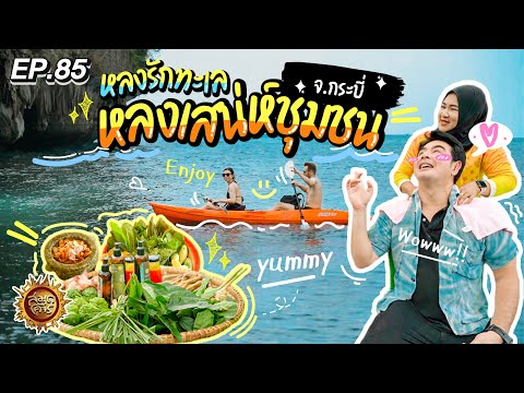 หลงรักทะเล หลงเสน่ห์ชุมชน จ.กระบี่ | สมุดโคจร EP.85 | 25.02.67 [Full]