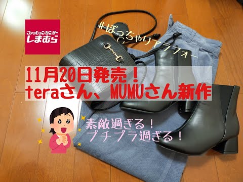 【しまむら購入品】11月20日発売！teraさんmumuさん新作！プチプラ過ぎる。大人女子にぴったりアイテム。ぽっちゃりアラフォー