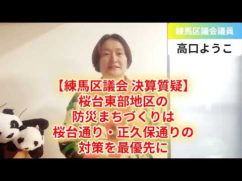 【練馬区議会 決算質疑】桜台東部地区の防災まちづくりは桜台通り・正久保通りの対策を最優先に！【練馬区議会議員・高口ようこ】