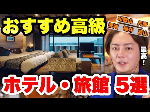 【青汁王子】凄すぎる！日本のおすすめ高級ホテル&旅館5選【和歌山 兵庫 愛知 福井 富山 ゴールデンウィーク GW 連休】