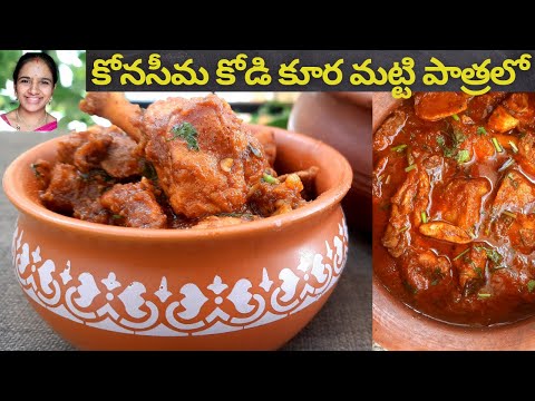 Konaseema chicken curry in clay pot || కోనసీమ కోడి కూర మట్టిపాత్రలో || chicken curry recipe telugu