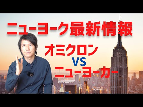 ニューヨークの現況1ヶ月総まとめ、オミクロンの影響、新市長誕生とテック都市化