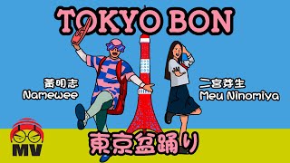 黃明志東京奧運洗腦歌【東京盆踊りTokyo Bon 2020】Ft. 二宮芽生 & Cool Japan TV @亞洲通吃 2018 All Eat Asia