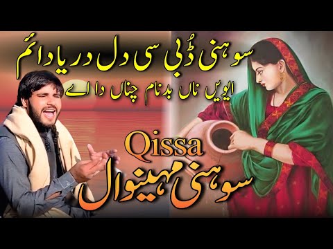 Sohni Mahiwal Qissa By Bilal Haider| Punjab Special | پنجابی لوک داستان سوہنی مہینوال | Sufi Azmat