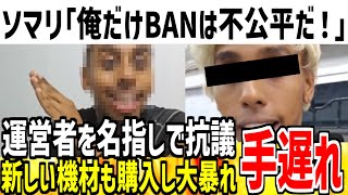 【ジョニーソマリ】お金に困ったのか永久banしたサイト運営者に逆ギレ！新しい機材も購入し活動再開の可能性大か...【ゆっくり解説】