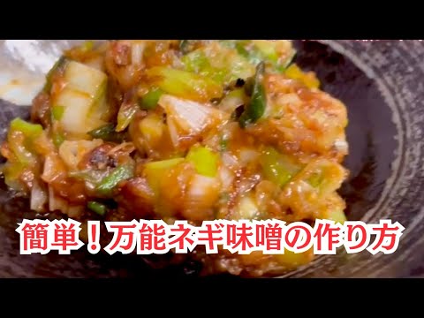 万能！簡単ネギ味噌の作り方。ご飯がすすみます！