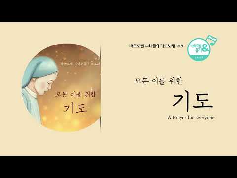 🎧바오로딸 수녀들의 기도노래 # 3 모든 이를 위한 기도(Daughters of St. Paul -A Prayer for Everyone) 𝗘𝗡𝗚 𝗦𝘂𝗯. | 📀바오로딸음반연속듣기