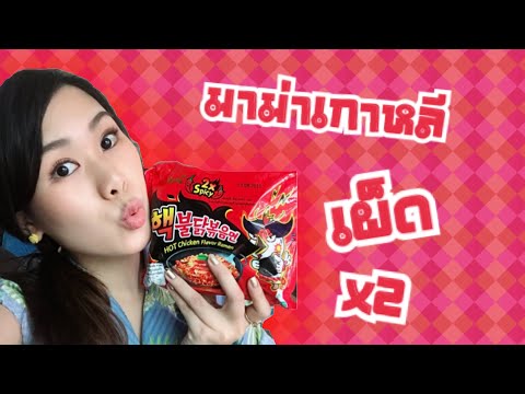 มาม่าเกาหลี | เผ็ดคูณ 2