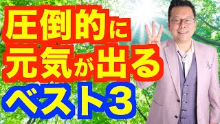 圧倒的に元気が湧き上がる方法ベスト３【精神科医・樺沢紫苑】