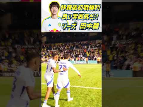 [移籍] 田中碧 リーズの雰囲気良すぎる!! #田中碧 #サッカー日本代表 #shorts