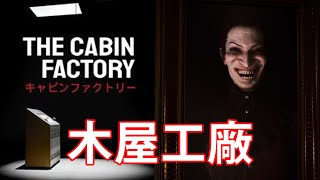 【仆直播】8號出口玩法？木屋工廠找不同！【THE CABIN FACTORY】