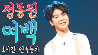 2년전 정동원 결승전 곡 여백 1시간 연속듣기 가사포함