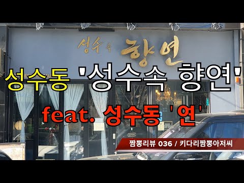 036 성수속향연 (성수동) 중식맛집 리뷰 feat. 연 (성수동) by 키다리짬뽕아저씨