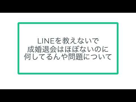 LINEを教えないで成婚退会はほぼないのに何してるんや問題について