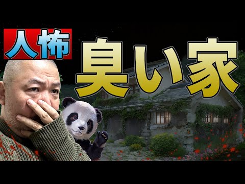 【人怖】 臭い家 【僻村怪談】