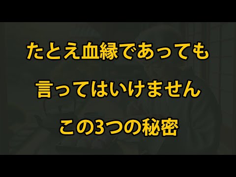 老後に、血縁の兄弟姉妹でも、この3つの秘密は話してはいけない